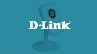 D-Link云攝像頭大規(guī)模漏洞事件 超120款產(chǎn)品受影響，約40萬臺設(shè)備面臨安全風(fēng)險